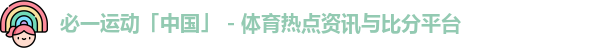 必一运动「中国」 - 体育热点资讯与比分平台